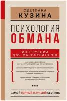 Психология обмана: инструкция для манипуляторов Кузина С. В