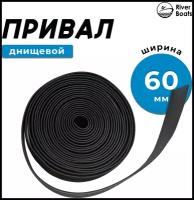 Привал днищевый, лента для бронирования днища лодки, для лодок ПВХ, 10 м. (60 мм)