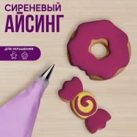 Айсинг сиреневый, 200 г