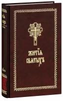 Жития святых на церковнославянском языке. Минея Четья. Август. Большой формат