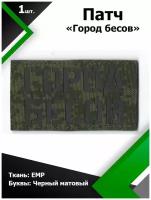 Нашивка патч Город бесов 9*5см EMP/Черный матовый, П048