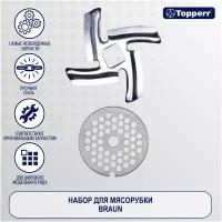 Topperr 1610 набор для мясорубок