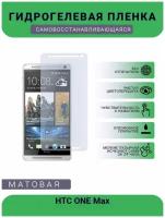 Гидрогелевая защитная пленка для телефона HTC ONE Max, матовая, противоударная, гибкое стекло, на дисплей