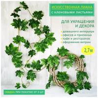 Лиана искусственная на стену кленовая гирлянда для декора, 2,7 м. Набор из 3 шт