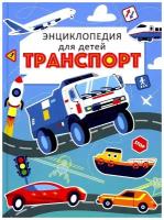 Екатерина Каграманова "Транспорт. Энциклопедия для детей"