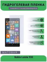 Гидрогелевая защитная пленка для телефона Nokia Lumia 930, матовая, противоударная, гибкое стекло, на дисплей