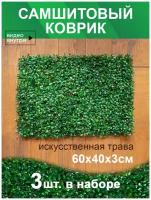 Искусственный газон трава коврик, Магазин искусственных цветов №1, размер 40х60 см., ворс 3см., темно-зеленый, набор 3 шт