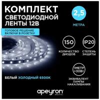 Светодиодная лента 12В/холодная/led/диодная подсветка/лента белая/кухни/беседки/комплект/2,5 метр 10-07