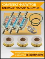 Фильтр тонкой очистки и грубой очистки газа для ГБО комплект по 3шт с хомутами и уплотнительными кольцами