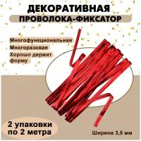 Декоративная проволока для подарочных пакетов 4 мм красная металлизированная / Лента зажим для пакетов / Завязка для пакетов 2 уп. по 2 м