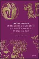 Древняя магия. От драконов и оборотней до зелий и защиты от темных сил