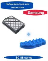 Набор фильтров к пылесосам Samsung SC88. серии