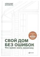 Свой дом без ошибок: Что нужно знать заказчику