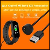 Зарядное устройство для Xiaomi Mi Band 5 / Mi Band 6 / Кабель USB для зарядки на Ми Бэнд 5 / Ми Бэнд 6