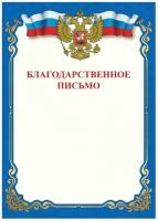 Грамота "Благодарственное письмо" Staff (A4, бумага мелованная, 115г) синяя, 60шт. (111800)