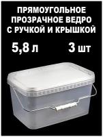 Ведро-контейнер с крышкой и ручкой, прозрачный, 5,8 л, 3 шт