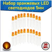 Набор оранжевых LED светодиодов 5мм 20 шт. & Комплект LED diode