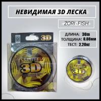 Монофильная леска для рыбалки ZORI FISHING/ Леска для зимней рыбалки 3D /невидимая/ камуфляжная/ 1 шт/ 30 м; 0.08 мм 2.20kg