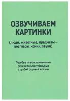 Курзинер Е.С. "Озвучиваем картинки (люди, животные, предметы - возгласы, крики, звуки)"