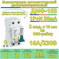 Выключатель автоматический дифференциальный 1Р+N 16А 30мА тип AC х-ка С ДИФ-103 6кА (16204DEK)