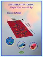 Аппликатор Ляпко Коврик Шанс плюс 4.9 Ag (размер 105*230мм)