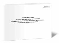 Рабочая тетрадь по учету результатов проверки машин техником (по БД) - начальником контрольно-технического пункта, 60 стр, 1 журнал, А4 - ЦентрМаг