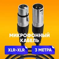 Кабель микрофонный XLR (m) - XLR (F) 3m шнур для караоке, микшера, для мероприятий