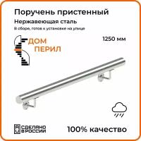 Поручень пристенный Дом перил из нержавеющей стали d 38 мм 1250 мм для установки на улице