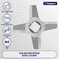 Нож, насадка Topperr 1614 для мясорубки, кухонной машины, кухонного комбайна