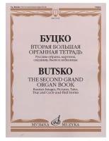 17355МИ Буцко Ю. Вторая большая органная тетрадь, издательство "Музыка"