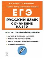 ЕГЭ. Русский язык-2024. 23год издание Сочинение на ЕГЭ. Курс интенсивной подготовки. 14-е издание