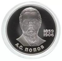 Памятная монета 1 рубль в капсуле. 125 лет со дня рождения А.С. Попова, СССР, 1984 г. в. Монета в состоянии Proof