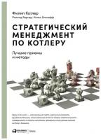 Стратегический менеджмент по Котлеру: Лучшие приемы и методы