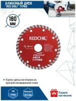 Диск алмазный RedChili турбо 180X22.23 мм