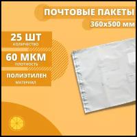 Почтовый пакет 360*500мм "Почта России", 25 шт