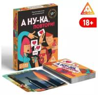 Алкогольная игра «А ну-ка повтори!», 50 карт, 18+