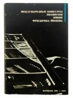 Книга "Международные конкурсы пианистов имени Фредерика Шопена", бумага, печать, Варшава, 1970 г