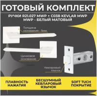 Комплект для межкомнатной двери Ручка R21.027 MWP + Защелка C-03B 100 KEVLAR MWP Белый матовый