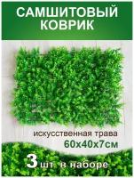 Искусственный газон трава коврик, Магазин искусственных цветов №1, размер 40х60 см ворс 7см темно-зеленый, набор 3 шт