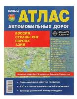 Атлас автодорог. Россия. Страны СНГ. Европа. Азия