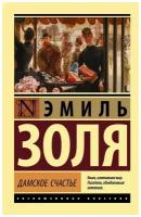 Эксклюзивная классика Золя Э. Дамское счастье 3