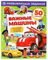 Активити с наклейками Умка Важные машины, Развивающие задания, 8 страниц (978-5-506-07005-4)