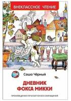 Черный С. Дневник Фокса Микки (ВЧ) изд-во: Росмэн авт: Черный С