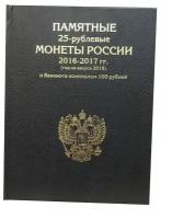 Альбом "премиум" для хранения 25-рублевых монет России 2016-2017г. (год на аверсе 2018г.) и банкноты номиналом 100 рублей. Футбол. Цвет синий