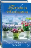 Алюшина Т. А. Судьба непринятой пройдет