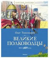 Великие полководцы: рассказы об истории Отечества