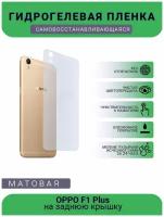 Гидрогелевая защитная пленка для телефона OPPO F1 Plus, матовая, противоударная, гибкое стекло, на заднюю крышку