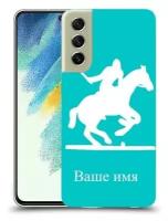 Чехол для Samsung Galaxy S21 FE 5G с дизайном и вашим именем Polo Player - лошадь цвет Бирюзовый