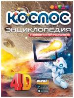 Devar Энциклопедия 4D в дополненной реальности «Космос