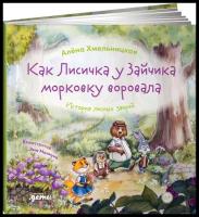 Алёна Хмельницкая "Как Лисичка у Зайчика морковку воровала. История лесных зверей"